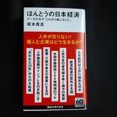 最安保証　ほんとうの日本経済 データが示す「これから起こること　坂本 貴志