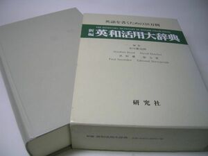 YH43 新編 英和活用大辞典 英語を書くための38万例 編集：市川繁治郎 研究社