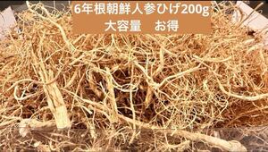 乾燥高麗人参ひげ200g 　数量限定　毛人参　野生環境黒土栽培　朝鮮人参　高麗人参