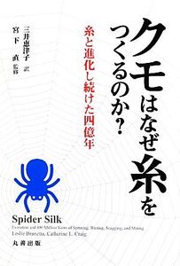 クモはなぜ糸をつくるのか？ 糸と進化し続けた四億年/レスリーブルネッタ,キャサリン・L.クレイグ【著】,三井恵津子【訳】,宮下直【監修】