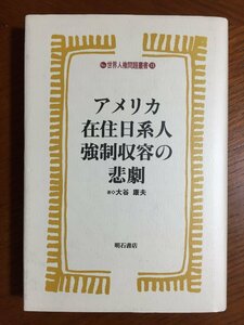 アメリカ在住日系人強制収容の悲劇 (世界人権問題叢書) (世界人権問題叢書 18)