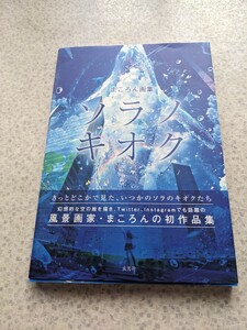 まころん画集ソラノキオク　玄光社　全144P　開封済み　イラスト集