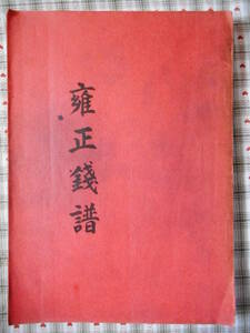 移・157880・本－８１４古銭 古書書籍 雍正通宝