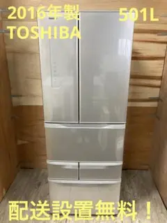 一都三県限定　配送設置無料　冷蔵庫　6ドア　TOSHIBA 東芝　501L