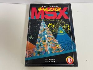 激レア　まんがゼミナール　チャレンジMSX　沢田ユキオ