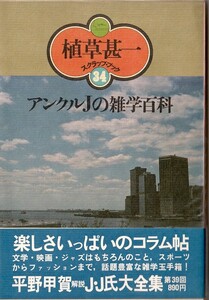 植草甚一スクラップ・ブック34　アンクルＪの雑学百科／植草甚一　元版・初版・月報