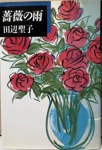 即決！田辺聖子『薔薇の雨』1989年初版　【直筆サイン本】　軽妙でリズミカルな大阪弁で綴るオトナの日常風景　同梱歓迎♪