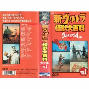 新ウルトラ怪獣大百科 ウルトラマンレオ編 Vol.1 VHS