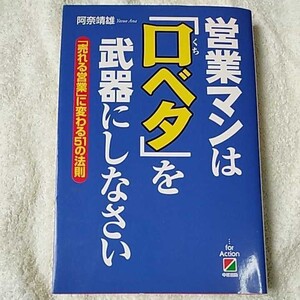 営業マンは「口ベタ」を武器にしなさい 「売れる営業」に変わる51の法則 単行本 阿奈 靖雄 9784806120056