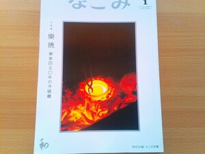 即決 なごみ保存版 樂焼 樂家450年の守破離 千利休と樂家初代 長次郎が創り出した楽焼を十五代　直入が紹介・寄稿 坂東玉三郎 樂焼への期待