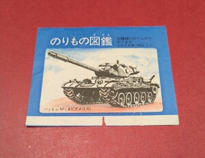 昭和レトロ　ガム　包み紙　当時物　のりもの図鑑　パットンM-47　アメリカ　　ガムさや　板ガムさや　紙物　