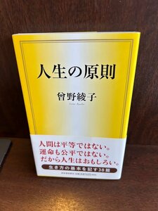 人生の原則　曾野 綾子