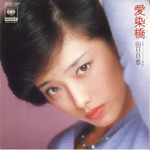 7 山口百恵 愛染橋 / イノセント(純粋) 06SH682 CBS SONY /00080