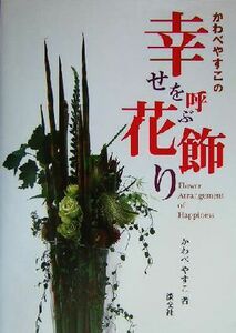 かわべやすこの幸せを呼ぶ花飾り/かわべやすこ(著者)