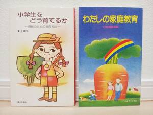 良品中古!!★ わたしの家庭教育 小学生をどう育てるか 東口重信 2冊セット ★ 母親 家族 あたたかい家庭 子ども 子育て 教育 ★ 送料無料!!