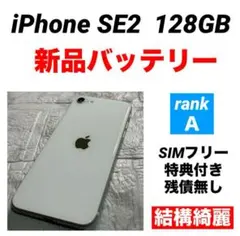 63 iPhone SE2 128GB 新品バッテリー　SIMフリー　結構綺麗