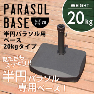 半円パラソルベース パラソルベース-20kg- （パラソル　ベース　20kg）