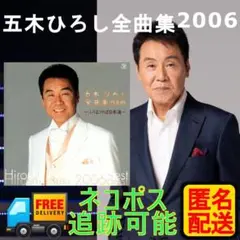 五木ひろし全曲集2006