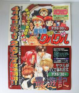 魔法陣グルグル＆最遊記 書店ポスター 販促用◇非売品◇衛藤ヒロユキ 峰倉かずや◇当時物◇レア◇レトロ◇少年ガンガン 月刊Gファンタジー