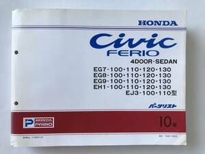 HONDA　パーツリスト　CIVIC FERIO 4DOOR-SEDAN　EG7-100・110・120・130型　EG8-100・110・120・130型　平成11年6月　10版　　TM8436