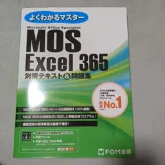 MOS Excel 365 対策テキスト&問題集