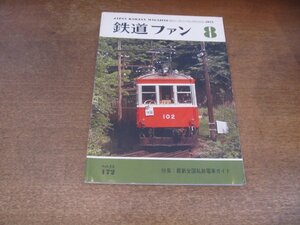 2405ST●鉄道ファン 172/1975.8●特集：最新全国私鉄電車ガイド/山陽電鉄流線形200形/阪急神戸線用2200系/EF81お召列車/特急列車の展望