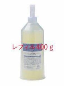 一名割引　12000円　セルールボーテ　SF炭酸クレンジング　レフィル 400g グロスファクター入　　２個セット