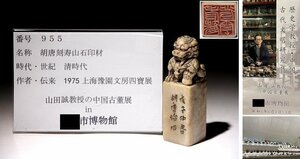 博物館展示品　来歴有　955　清時代　胡唐刻寿山石印材　獅子彫　高さ約8.5cm　(検)印鑑 書道具 唐物 中国美術　