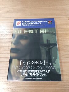 【E0909】送料無料 書籍 サイレントヒル 公式ガイド ( 帯 PS1 攻略本 SILENT HILL 空と鈴 )