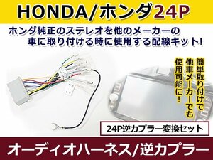 ホンダ オーディオハーネス 逆カプラー フィット h19.10～h24.6 カーナビ カーオーディオ 接続 24P 変換 市販