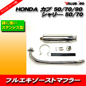 HONDA フルエキゾーストマフラー ステンレス アップマフラー カブ 50 70 90 マフラー カスタムパーツ スーパーカブ リトルカブ