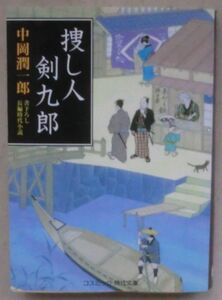 ☆文庫☆捜し人剣九郎☆中岡潤一郎☆初版発行☆梅木☆しがらみ☆