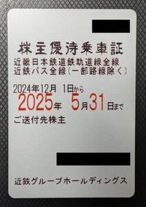 【送料無料・簡易書留】1円～近畿日本鉄道(近鉄) 株主優待乗車証(定期券式)