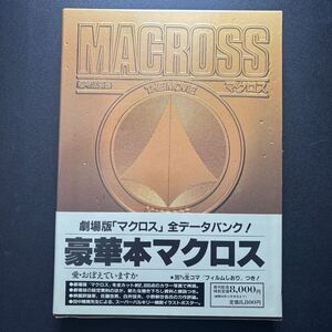 マクロス ザ ムービー　MACROSS THE MOVIE　劇場版マクロス 豪華本　ポスター・フィルムしおり付き　帯付き　