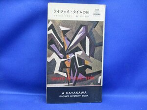 ライラック・タイムの死　フランシス・クレイン作　ハヤカワ・ポケミス358ハヤカワ・ポケット・ミステリ　/初版/HPB/早川　/110915