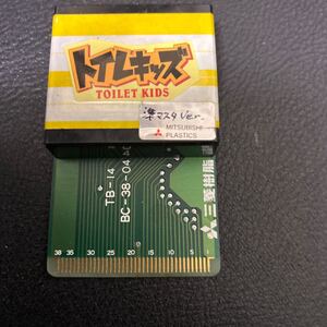 PCエンジン　トイレキッズ　試作？サンプル？