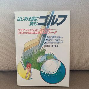 【お得】はじめる前に読むゴルフ　技術監修　真中謙治　池田書店　ゴルフ初心者必見！