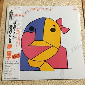 原由子 / はらゆうこが語るひととき / サザンオールスターズ / レコード LP