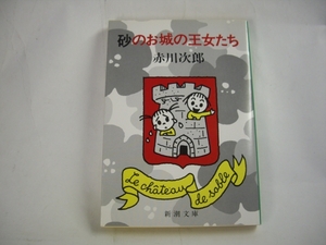 ■砂のお城の王女たち　赤川次郎　新潮文庫■