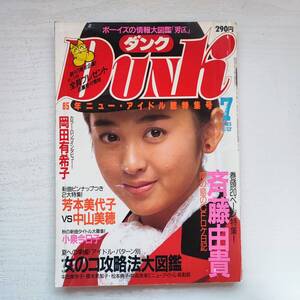 【雑誌】DUNK ダンク 1985年7月号 斉藤由貴 集英社