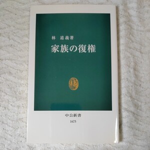 家族の復権 (中公新書) 林 道義 9784121016751