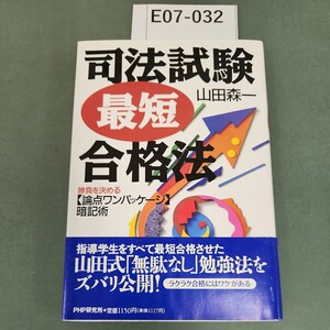 E07-032 司法試験 最短 合格法 勝負を決める【論点ワンパッケージ】暗記術 山田森一 PHP 書き込みあり。