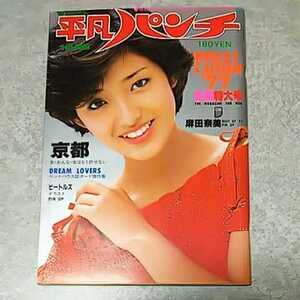 【雑誌】週刊平凡パンチ 1977年12月26日号 山口百恵,麻田奈美,アン・ルイス,麻生美紀,ピンク・レディー,ブロンディ,かたせ梨乃,夏目雅子 他