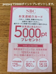 湘南美容友達　紹介　カード　クーポン　初回5000円分　＋　paypayポイント2000ポイントプレゼントします。0003