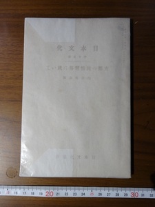 Rarebookkyoto　日本文化　第十五册　日本文化協送會出版部　1938年　支那　儒教　同文書院