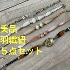 A美品　羽織紐　5点　アンティーク　天然石　大正ロマン　パール　タツノオトシゴ