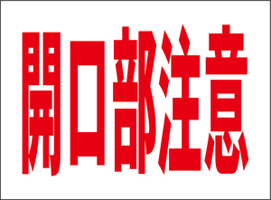 小型看板「開口部注意（赤字）」【工場・現場】屋外可