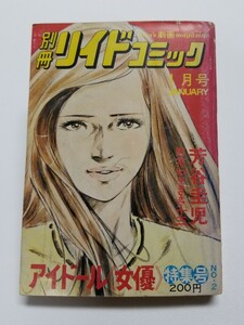 別冊リイドコミック　1976年1月号　アイドール《女優》②　芳谷圭児　やまさき十三