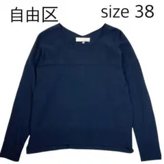 【size 38】自由区　Vネックニット　切り替え　洗えるニット