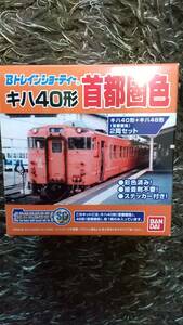 ♪処分市！Ｂトレ　キハ４０＋４８（首都圏色）２両セット　新品未開封♪